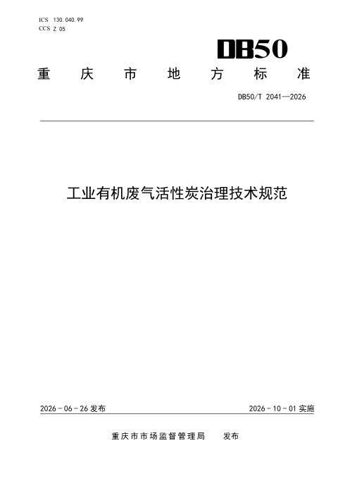 重庆市《工业有机废气活性炭治理技术规范》DB50/T 2041-2026