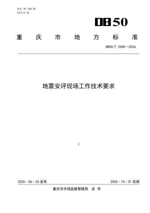 重庆市《地震安评现场工作技术要求》DB50/T 2040-2026