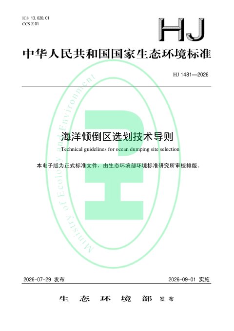 《海洋倾倒区选划技术导则》HJ 1481-2026