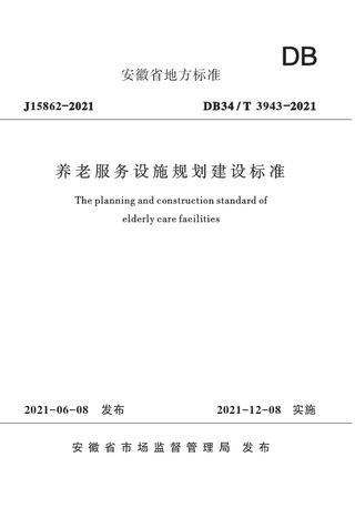 安徽省《养老服务设施规划建设标准》DB34/T 3943-2021