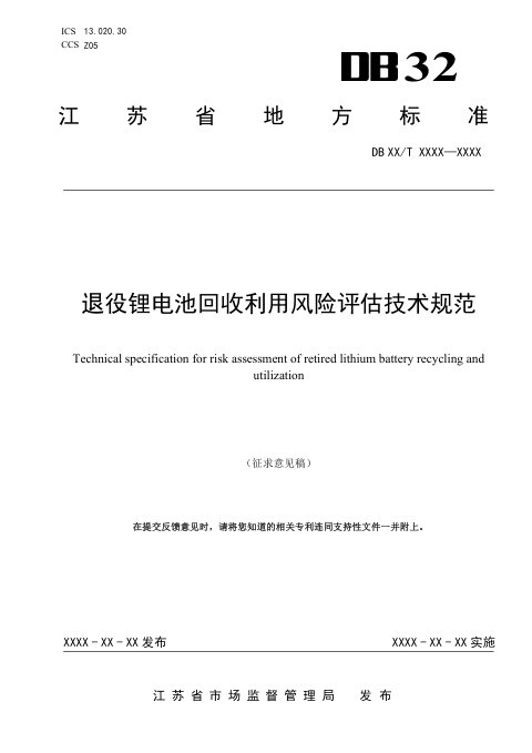 江苏省《退役锂电池回收利用风险评估技术规范》（征求意见稿）