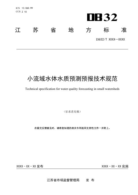 江苏省《小流域水体水质预测预报技术规范》（征求意见稿）