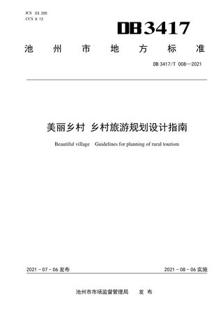 安徽省池州市《美丽乡村 乡村旅游规划设计指南》DB3417/T 008-2021