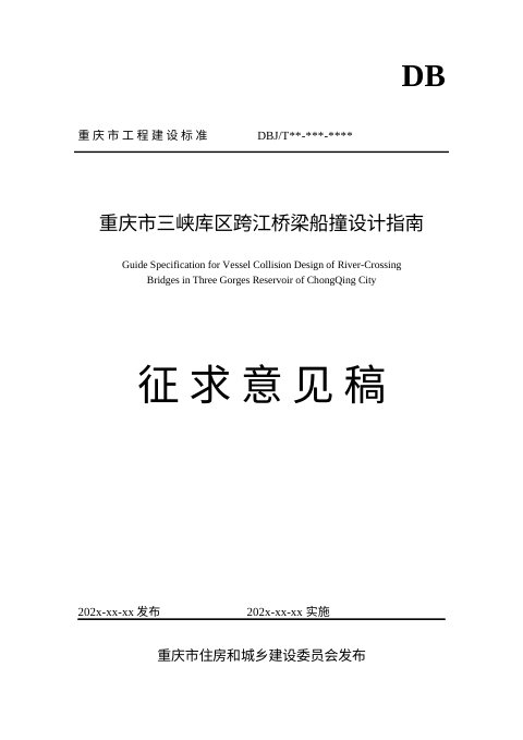 重庆市《三峡库区跨江桥梁船撞设计指南》（征求意见稿）