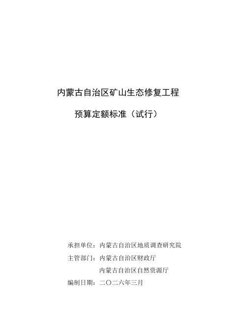 内蒙古自治区矿山生态修复工程预算定额标准（试行）