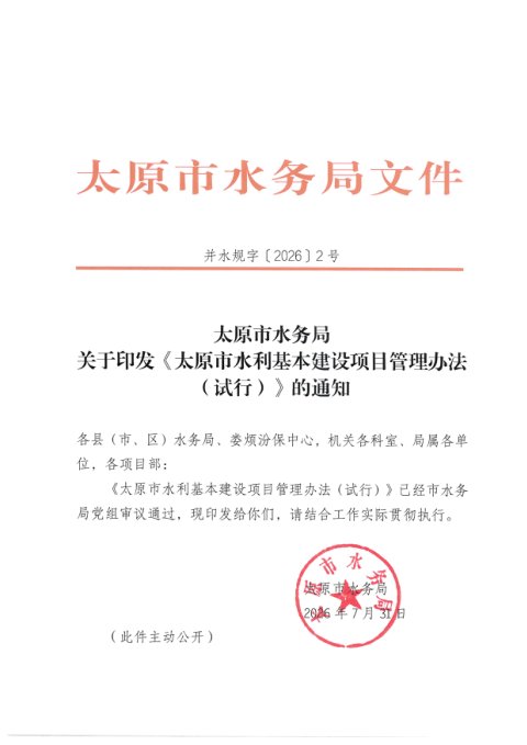 太原市水利基本建设项目管理办法