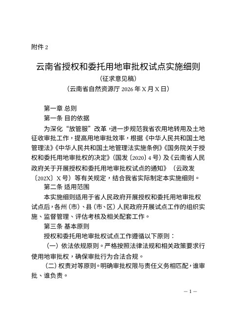 云南省授权和委托用地审批权试点实施细则(征求意见稿)
