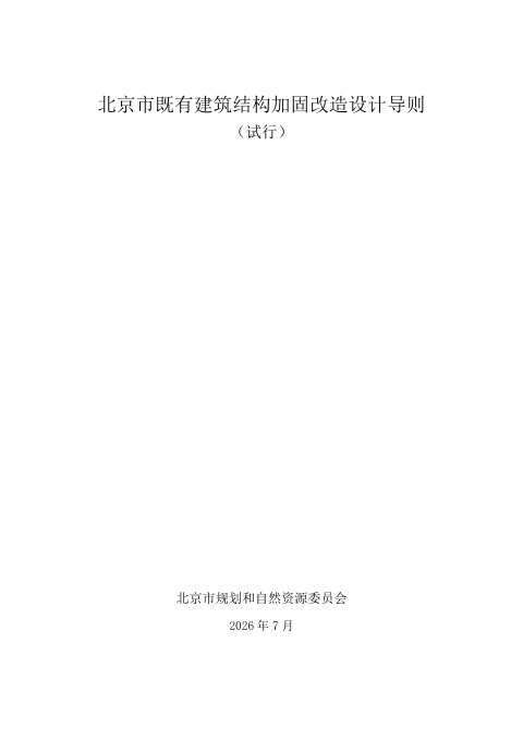 北京市既有建筑结构加固改造设计导则(试行)