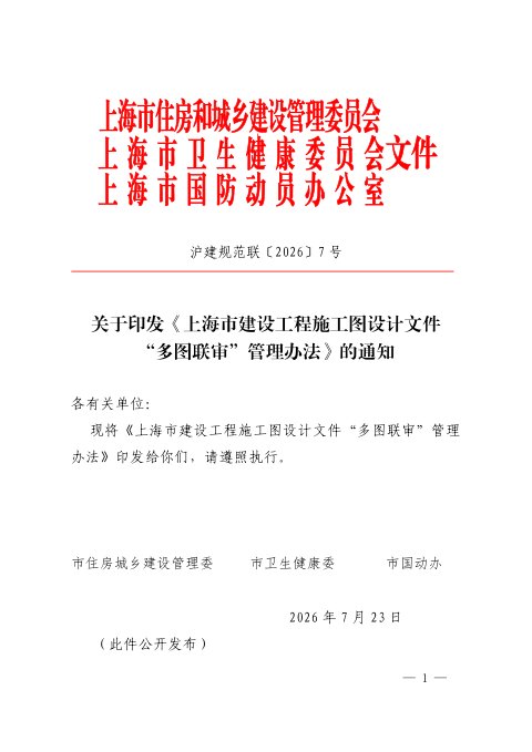 上海市建设工程施工图设计文件“多图联审”管理办法(自2026年9月1日起实施)