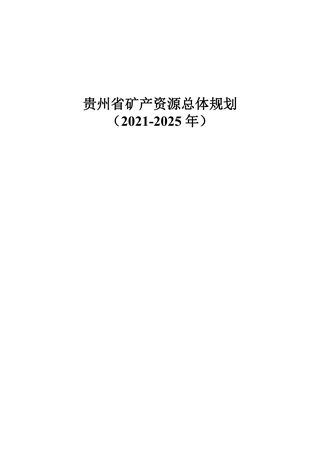 贵州省矿产资源总体规划(2021—2025年)