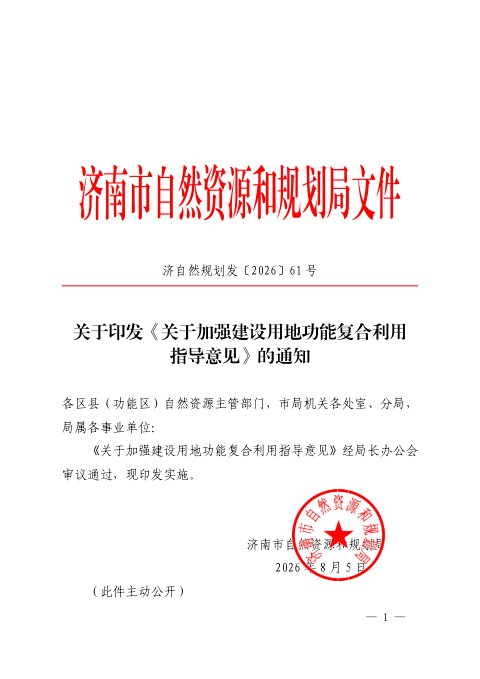 济南市自然资源和规划局《关于加强建设用地功能复合利用指导意见》济自然规划发〔2026〕61号