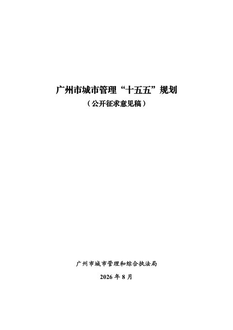 广州市城市管理“十五五”规划(公开征求意见稿)