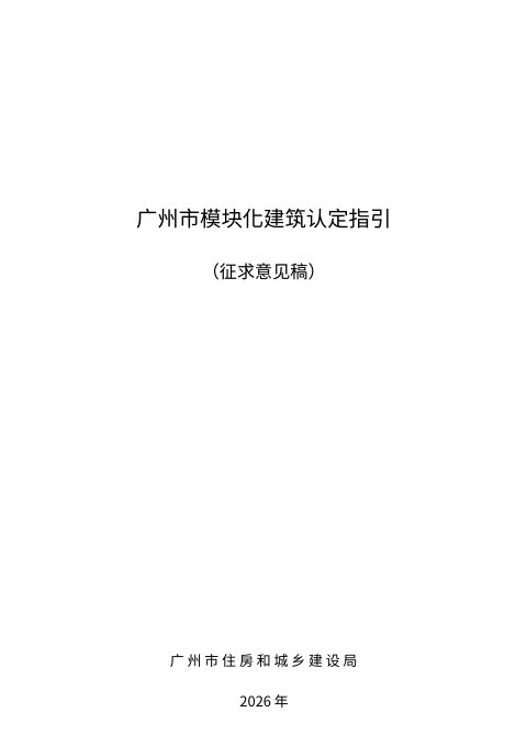 广州市模块化建筑认定指引(征求意见稿)
