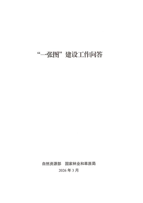 自然资源部办公厅 国家林业和草原局办公室《“一张图”建设工作问答》自然资办函〔2026〕563号