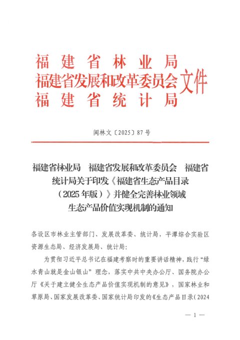福建省生态产品目录(2025年版)