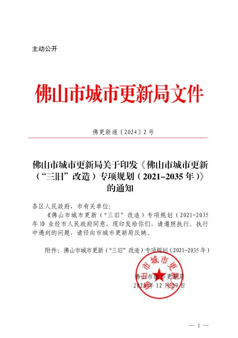 佛山市城市更新（“三旧”改造）专项规划（2021-2035年）
