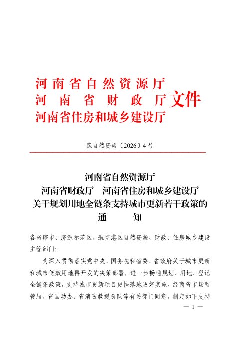 河南省自然资源厅 河南省财政厅 河南省住房和城乡建设厅《关于规划用地全链条支持城市更新若干政策的通知》豫自然资规〔2026〕4号