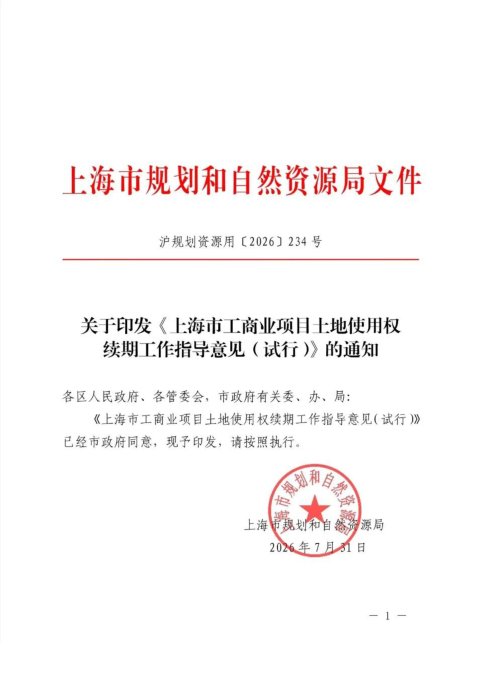上海市规划和自然资源局《工商业项目土地使用权续期工作指导意见(试行)》沪规划资源用〔2026〕234号