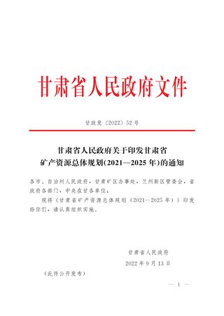 甘肃省矿产资源总体规划(2021—2025年)