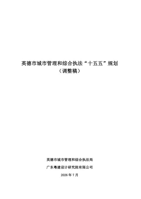 英德市城市管理和综合执法“十五五”规划