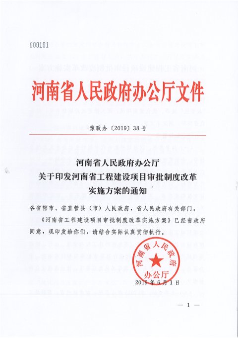 河南省工程建设项目审批制度改革实施方案