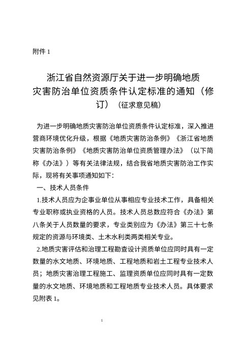 浙江省自然资源厅《关于进一步明确地质灾害防治单位资质条件认定标准的通知(修订)》(征求意见稿)
