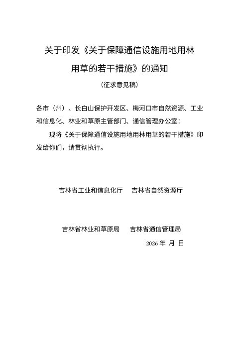 吉林省自然资源厅《关于保障通信设施用地用林用草的若干措施》(征求意见稿)
