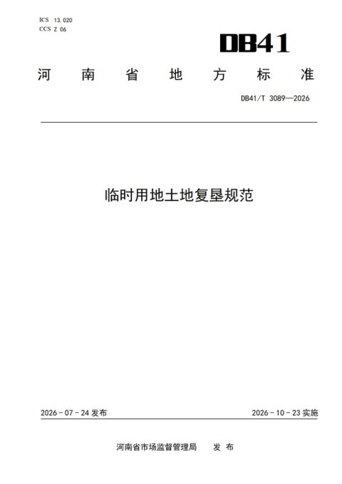 河南省《临时用地土地复垦规范》DB41/T3089-2026