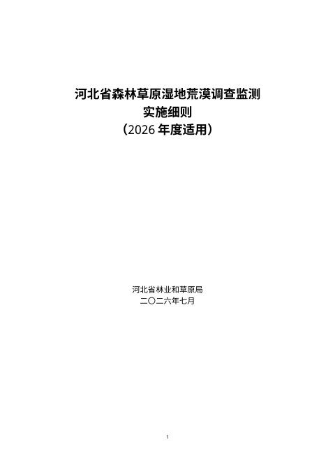 河北省森林草原湿地荒漠调查监测实施细则(2026年度适用)