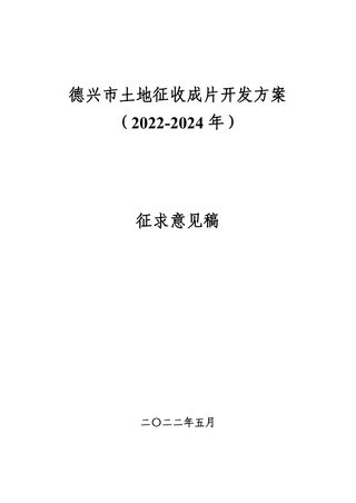 德兴市土地征收成片开发方案（2022-2024年）