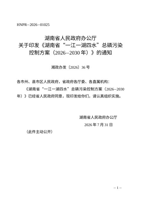 湖南省“一江一湖四水”总磷污染控制方案（2026—2030年）