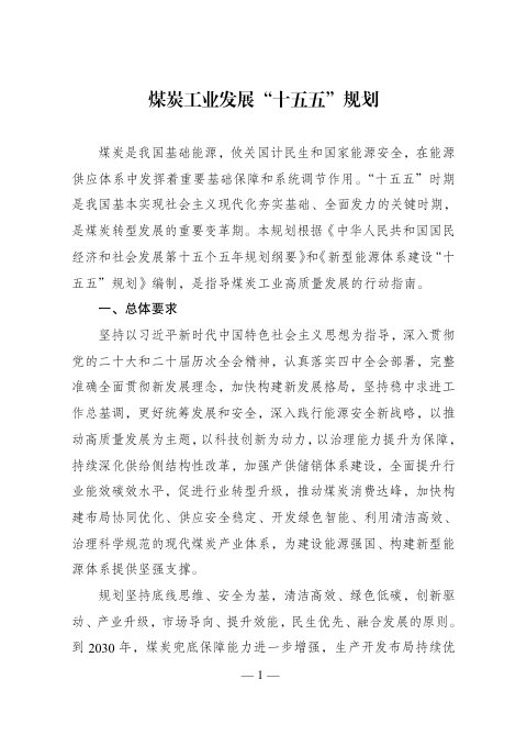 煤炭工业发展“十五五”规划