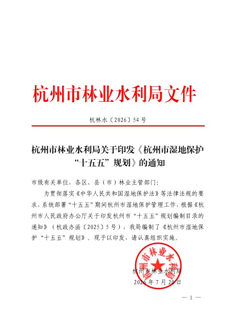 杭州市湿地保护“十五五”规划