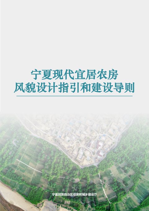 宁夏现代宜居农房风貌设计指引和建设导则(征求意见稿)