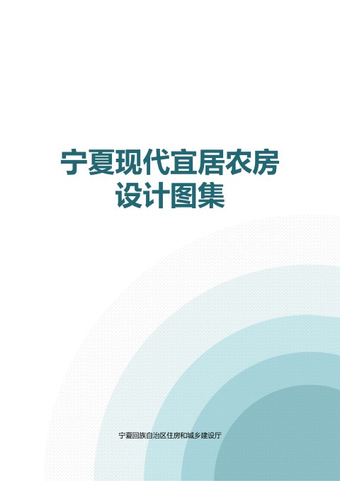 宁夏现代宜居农房设计图集(征求意见稿)