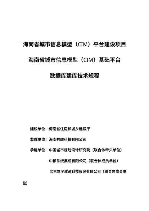 海南省《城市信息模型（CIM）基础平台数据库建库技术规程》（征求意见稿）