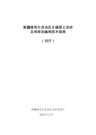 新疆维吾尔自治区乡镇国土空间总体规划编制技术指南(试行)
