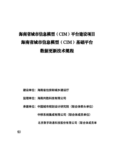 海南省《城市信息模型(CIM)基础平台数据更新技术规程》(征求意见稿)