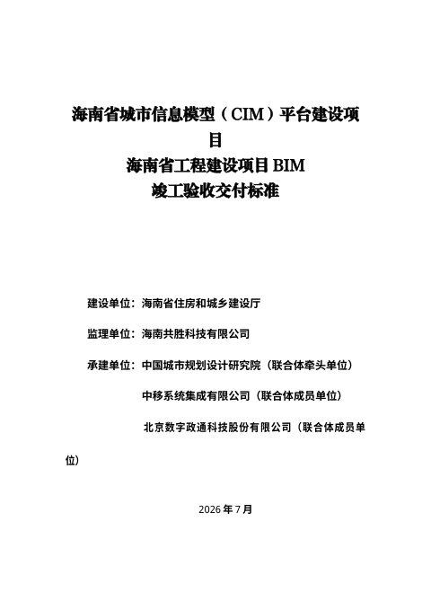 海南省《工程建设项目BIM竣工验收交付标准》(征求意见稿)