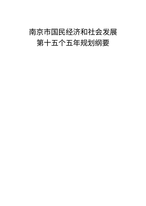 南京市国民经济和社会发展第十五个五年规划纲要