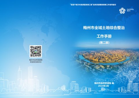 梅州市全域土地综合整治工作手册(第二版)
