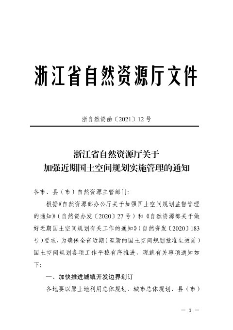 浙江省自然资源厅《关于加强近期国土空间规划实施管理的通知》浙自然资函〔2021〕12号