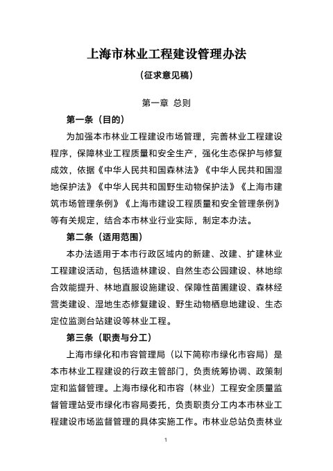 上海市林业工程建设管理办法(征求意见稿)
