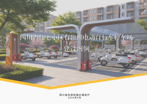 四川省住宅小区有顶棚电动自行车停车场建设图例