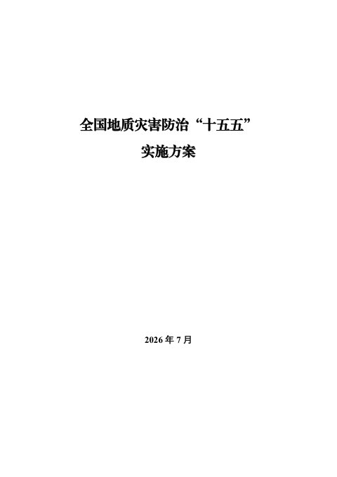 全国地质灾害防治“十五五”实施方案