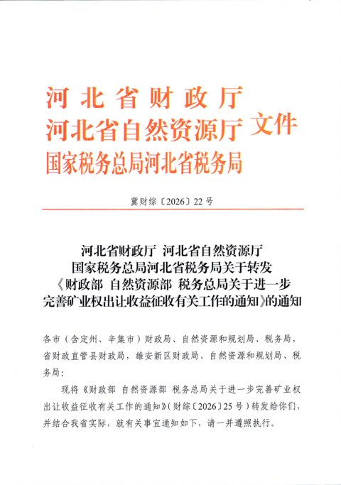 河北省财政厅 河北省自然资源厅 国家税务总局河北省税务局《关于转发〈财政部 自然资源部 税务总局关于进一步完善矿业权出让收益征收有关工作的通知〉的通知》