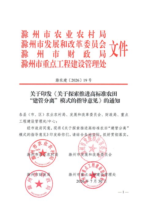 滁州市农业农村局等《关于探索推进高标准农田“建管分离”模式的指导意见》滁农建〔2026〕19号