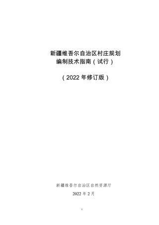 新疆维吾尔自治区村庄规划编制技术指南(试行)(2022年修订版)