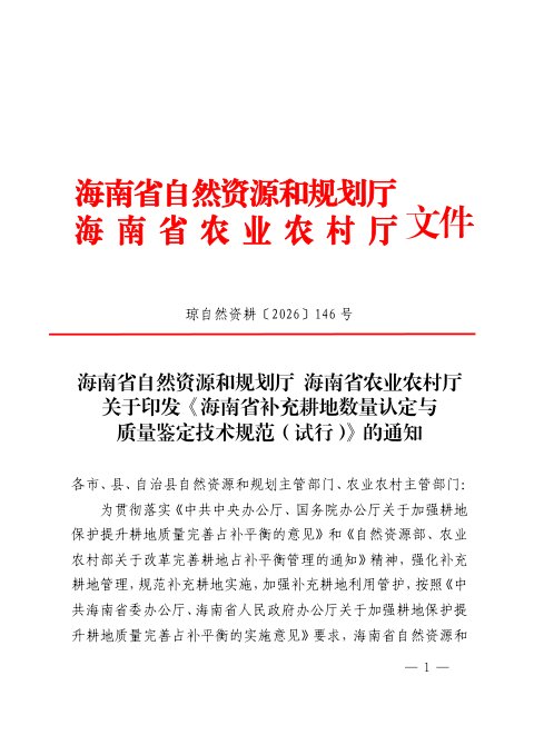 海南省自然资源和规划厅 海南省农业农村厅《补充耕地数量认定与质量鉴定技术规范（试行）》琼自然资耕〔2026〕146号