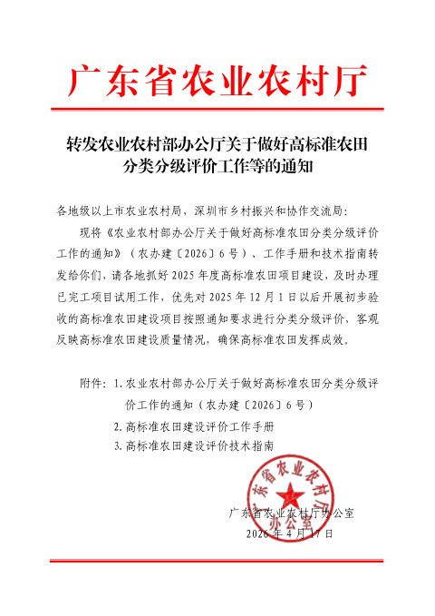 广东省转发农业农村部办公厅《关于做好高标准农田分类分级评价工作的通知》农办建〔2026〕6号